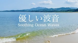 【自然音】心落ち着くゆったりした波の音 / 海の波音 / 睡眠 瞑想 勉強 作業用 BGM 環境音 / リラックス・癒し / Nature Sounds / ASMR