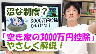 沼な制度？「空き家の3000万円控除」やさしく解説！