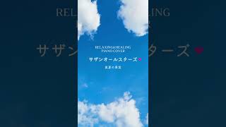 【梅雨時期にも】サザンオールスターズ名曲ピアノカバー #癒しのピアノ