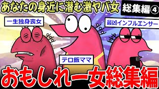 【女さん総集編】奇人変人すぎるの面白女性スレ、長編まとめ！【作業用】