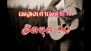 เพลงเก่าที่คิดถึงยุค90 เหตุผลโดนใจยุค90