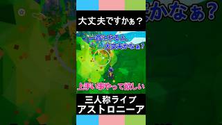 【三人称アストロニーア】大丈夫ですかぁ？【三人称切り抜き】