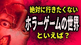 現実だったら無理！絶対に行きたくないホラーゲーム4選！