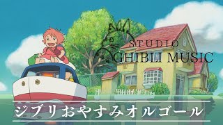 おやすみジブリ・オルゴールメドレー〜波音と共に🌊〜 【癒し・睡眠用・作業用BGM、途中広告なし】 Studio Ghibli music box collection,Sound of waves