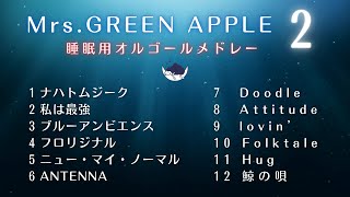 【睡眠用BGM】「Mrs.GREEN APPLE」ゆっくりオルゴールメドレーPart2「ナハトムジーク」「私は最強」など｜途中広告なし