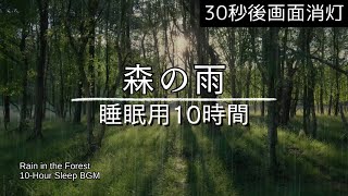 【ぐっすり眠れる・10時間】☔森に降る雨と鳥の声で深い眠りへ｜心を癒すスリープサウンド｜30秒後に画面が真っ暗になります