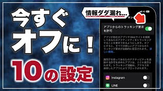 【iPhone16e対応】早めに見直し！今すぐオフにすべきiPhoneの設定10選