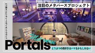 【メタバース】どうぶつの森のような世界観のPortalsとは?? 概要と始め方を解説!!【ポータル】【Metaverse】