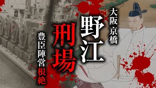 【現地解説】大阪京橋に存在した豊臣陣営を根絶した処刑場の歴史と記憶