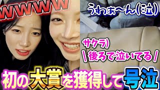 年末授賞式で初の大賞を獲得し号泣するユンジンと感謝を述べるチェウォンが可愛い