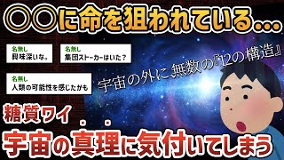 【2chオカルトスレ】統合失調症を患い、宇宙の秘密を知った話をする【ゆっくり解説】【糖質】
