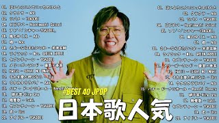 音楽 ランキング 最新 2025 👑有名曲jpop メドレー2025 🌻清々しい朝にぴったりの音楽