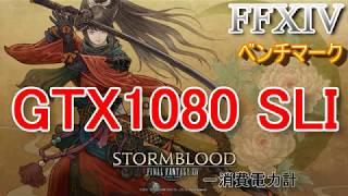 【パソコンつくろう】GTX1080 SLIでFFXIVを4Kで快適プレイ