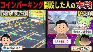 放置で年収５００万？！コインパーキング投資をした人の末路【ずんだもん＆ゆっくり解説】
