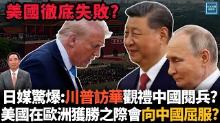 日媒驚爆：川普訪華觀禮中國閱兵？美國在歐洲連連獲勝之際會向中國屈服？｜天高海闊 20250630｜特朗普｜Trump｜美中關係｜中俄