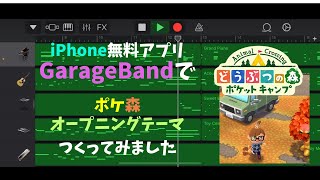 GarageBand iOS | ポケ森オープニングテーマ カバー 🎵