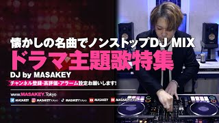 📺🎧 ドラマ主題歌DJ MIX｜懐かしの名曲でノンストッププレイ 🎧📺