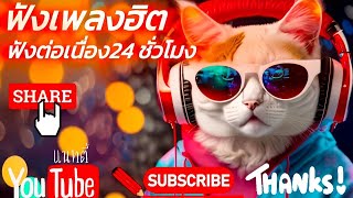 LIVE🔴 สด ฟังเพลงออนไลน์ รวมเพลงรักซึ้งๆ เพลงฮิตเพราะๆ โดนใจชิลๆ 24 ชั่วโมง📣
