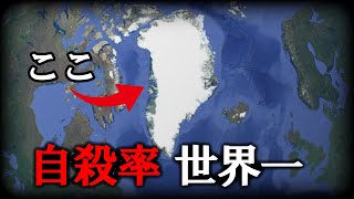 【5人に1人】一体なぜ？自殺率世界一のグリーンランドの全貌【ゆっくり解説】