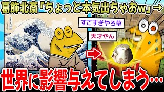 【神才】葛飾北斎「ちょっと本気出ちゃおっかなぁｗ」⇒日本が誇る最高画家、世界に影響与えてしまう…【2ch面白いスレ】