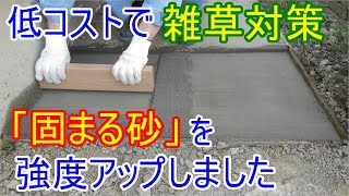 低コストで雑草対策　固まる土「まさ王」のような「固まる砂」強度アップ