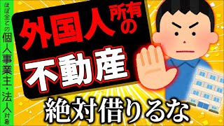 【税務調査が狙い撃ち】円安で急増中。知らずに借りたら追徴課税!ほぼ全ての個人事業主・法人に家賃の源泉徴収義務が…【フリーランス/経費・社宅・外国人投資不動産/海外非居住者報酬とは/わかりやすく】