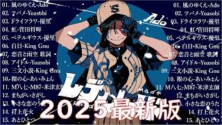 有名曲J-POPメドレー 🍃 邦楽 ランキング 2025 🍃日本最高の歌メドレー || こっちのけんと、優里、YOASOBI、 あいみょん、米津玄師 、宇多田ヒカル、ヨルシカ LJ.45