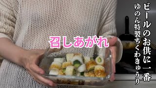 【ノーブラOL簡単料理】ビールのお供はやっぱりこれ！愛情たっぷりちくわきゅうり召しあがれ♡