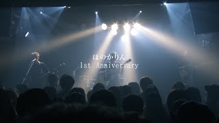 ほのかりん 1st Anniversary