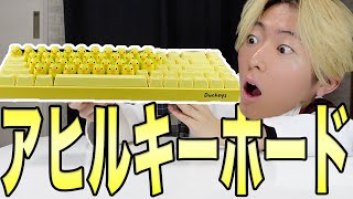 【4万円】アヒルのキーボード買ってみたらwww