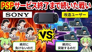 【PSP改造の歴史総まとめ】ゲーム業界を震撼させた！SONYとハッカーの壮絶な戦いの裏側【ゆっくり解説＆ずんだもん】