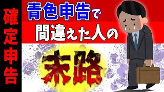 【青色申告入門】青色申告で間違えた人の末路。確定申告よくあるミス&来年法改正【個人事業主・フリーランス・副業/白色・雑所得/会計帳簿/65万円控除・専従者給与/期限後/車両売却/加算・延滞/税務調査】