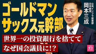 【辞めゴールドマン】世界最強の投資銀行から、国会議員に転職した男に全て解説してもらった！