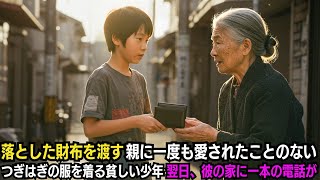 落とした財布を渡す親に一度も愛されたことのないつぎはぎの服を着る貧しい少年…翌日、彼の家に一本の電話が