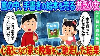 【2ch馴れ初め】嵐の中、手書きの絵本を売る貧乏少女 ➡ 心配になり家で晩飯をご馳走した結果【ゆっくり】