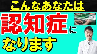 【2万5千人を診た医師が伝える】認知症にならない人がしている5つの習慣【実例を紹介】