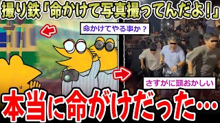 撮り鉄「こっちは命かけて写真撮ってんだよ！」→本当に命かけてる模様…【2ch面白いスレ】