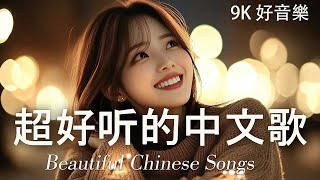 抒情R&B | 2025超好聽的中文歌單 | 放鬆心情的情歌專輯 | 工作背景音樂