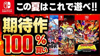 【switch/switch2おすすめ】期待の新作ゲームソフト15選！今年の夏はこれで遊ぶべし！！【おすすめゲーム紹介】