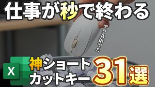 【Excelショートカット】初心者必見！仕事が爆速で終わる厳選ワザ31選！