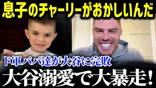 「パパより翔平が好きなのか！？」大谷が大好きすぎるMLBスター選手の息子がヤバい！子供からの大谷人気が異常すぎると話題に！【海外の反応/MLB/大谷翔平】