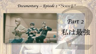 Mrs. GREEN APPLE「Documentary -- Episode 2 “Soranji”」Part 2 “私は最強”