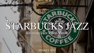 💓 スターバックス店内音楽 / スターバックスのジャズピアノ音楽 / カフェ音楽、店内音楽、ラウンジ音楽