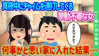 【2ch馴れ初め】真夜中にチャイムを連打してくる挙動不審な女…何事かと思い家に入れた結果…【ゆっくり】