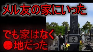 【2ch】メル友の家の住所に家がなかった話【ゆっくり解説】