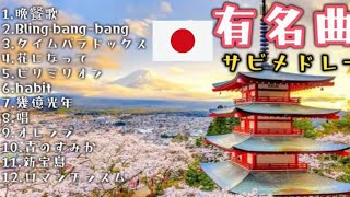 【j-pop】最新 日本の有名曲 ちょっとした隙間時間に。