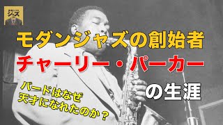 チャーリー・パーカーの生涯（前編）