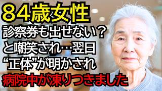 「診察券も出せないの？」と笑われたボロ布おばあさん…翌日“正体”が明かされ、病院中が凍りつきました