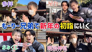 【初詣】もーりー兄弟で神社巡りしたら笑いが絶えなかったww【新年1発目の動画】