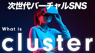 【人気沸騰中】clusterの始め方と使い方を解説!! メタバースのバーチャルSNSとは??【クラスター】【スマホ】
